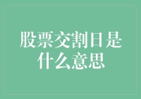 2023年股票交割日生存指南：如何在股市的风浪中稳住你的钱包