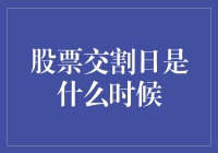 股票交割日内幕：揭秘背后的交易逻辑与实际影响