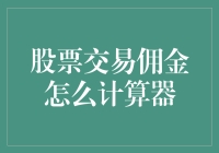 股票交易佣金计算器：如何不被吃掉你的韭菜精