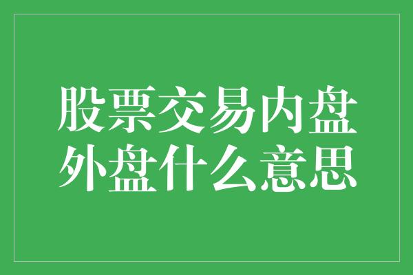 股票交易内盘外盘什么意思