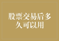 股票交易后多久可以用：解密市场流动性的潜在陷阱