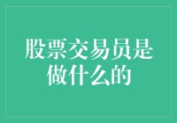 股票交易员：是在股市里跳舞的金融舞者吗？