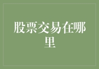 如何找到最佳的股票交易平台？