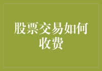 股票交易的那些让人挠头的收费，我恨不能用工资卡直接炒股！