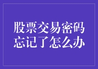 股票交易密码忘记怎么办：专业解决方案与预防措施