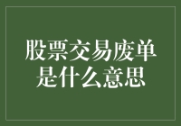 新手必看！股票交易废单究竟是啥？