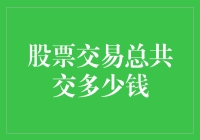 股票交易总花费：理解交易成本的全面视角