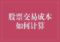 股票交易成本怎么算？一招教你搞清楚！