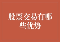 股票交易的优势：把握市场脉搏，实现财富增值