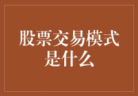 股票交易模式？别逗了，我连股票交易都有困难！