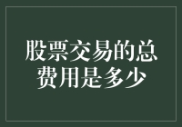 股票交易费用的全面解析：从佣金到印花税