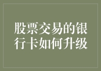 股票交易银行卡升级？别逗了，我连基础款都用不明白！