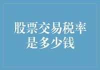 股票交易税率解析：国内外差异与影响分析