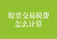 怎样轻松搞定股票交易税费？