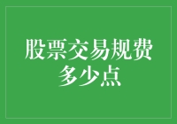 股票交易规费多少点？别被手续费吃掉你的午餐钱！