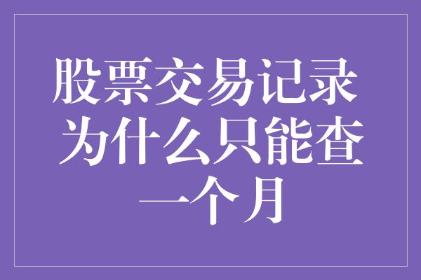 股票交易记录 为什么只能查一个月