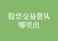 从哪里出？股票交易费的那些事儿