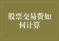 股票交易费如何计算：深入了解交易成本