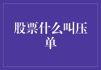 股票市场中的压单：洞察市场动态的关键