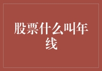 股市新手必看！什么是年线？