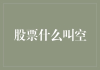 股票市场中空的概念解析——从基本原理到实战技巧