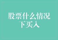 股票什么情况下买入？别急，听我慢慢道来，全是硬核干货！