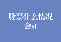 什么情况股票才会ST？难道是它的鞋子掉了吗？