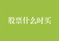 股票什么时买？这个问题比你会不会十八般武艺还难回答