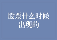 股票市场：资本流转的历程与演变