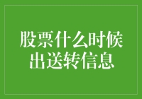 股票何时会发布送转信息？揭秘背后的秘密