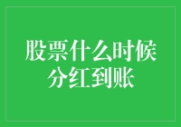 股票分红到账规则大揭秘：为什么分红总是迟到？