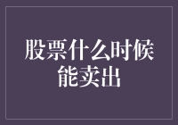 股市风云变幻，何时才是最佳卖出时机？