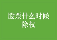 股票除权的机制与时机理解：一份投资者必备的指南