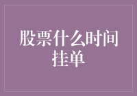 股票什么时间挂单？我对时间的认知或许跟你不一样