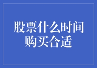 股票投资：何时买才是恰逢其时？