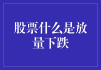 股票市场中的放量下跌现象解析与应对策略