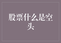 股市中的空头：真的只是空谈吗？