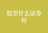 股票圈的那些事儿：如何挑选一条适合自己的鱼？