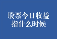 股票今日收益指何时揭晓？全方位解析股票收益结算时间