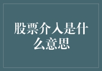 股市小白必看！股票介入究竟是啥？