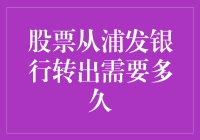 股票从浦发银行转出需要多久：解析与策略