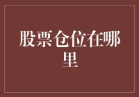 股票仓位在哪里：构建高效投资组合的艺术