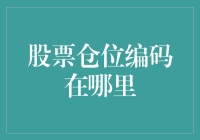 股票仓位编码在哪里？程序员的饭碗又要被抢了？