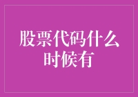 股票代码是什么时候来的？它会突然出现在你的餐桌上吗？