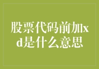 股票代码前加XD的含义：上市公司分红策略分析