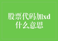 股票代码加XD是什么意思？别告诉我你不知道！