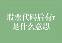 股票代码尾随R：你买的不是股票，是火箭弹？