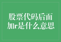 股票代码后面加r是什么意思：解读背后的专业含义