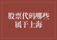 股票代码那些属于上海？揭秘沪市上市公司秘密!