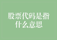 揭秘股票代码背后的故事：它究竟代表了什么？